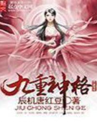 九重神格怎么有两本