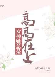 女神她总高高在上gl