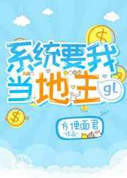 系统要我当地主gl笔趣阁