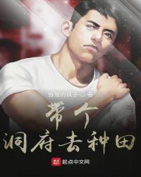 带个洞府去种田 傲慢的疯子