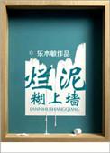 烂泥糊上墙乐木敏