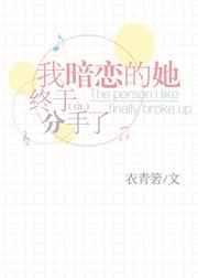 我暗恋的她终于分手了衣