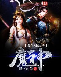 我的妹妹是魔神 码字的鱼