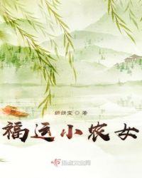 福运小农女绝色冰山邪王宠不停