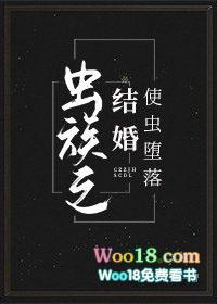 虫族之结婚使虫堕落留一尾鱼
