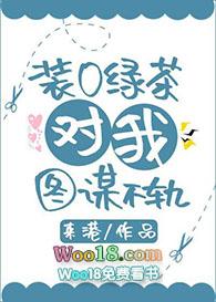 装o绿茶对我念念不忘免费阅读最新章节列表