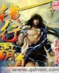 横行霸道中的横读几声