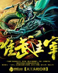 唯武主宰免费阅读