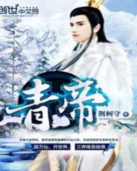 青帝阿莫西林胶囊说明书