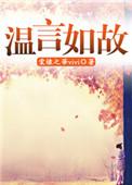 温如故微博