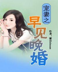 宠婚之早见晚婚
