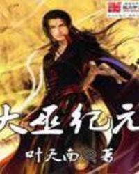 大巫纪元笔趣阁免费阅读入口
