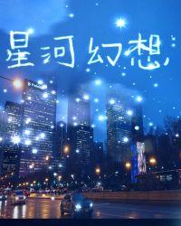 娱乐圈星河幻想格格党