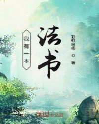 我有一本魔法书道理