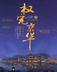 权宠京华又叫什么