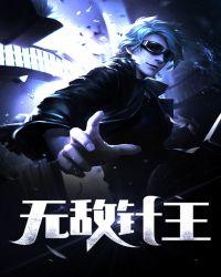 无敌王胥 免费阅读