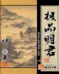 极品明君最新章节列表
