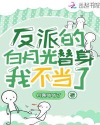 反派的替身白月光貔貅