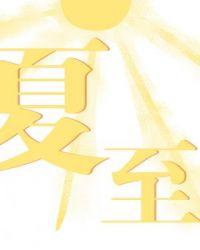 夏至北极圈内出现什么现象