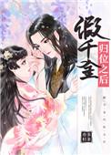 假千金归位之后晋江