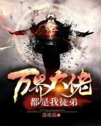 万界大佬是我徒弟