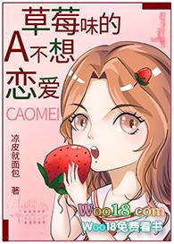 草莓味的A不想恋爱 免费全文什么网站完整