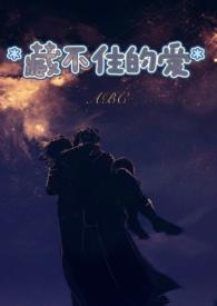 藏不住的爱意是什么意思