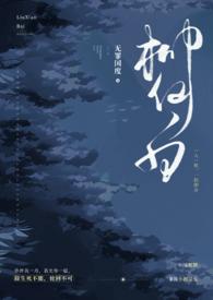 柳仙白(人蛇 H) 目录 (共106章)