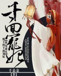 弃女重生邪王的千面宠妃 聚合中文网