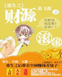 重生之财源滚滚 小小扬扬