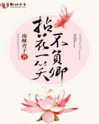 拈花一笑不负卿什么意思?