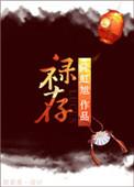 禄存庙