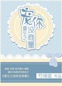 重生之宠你没商量宝书网