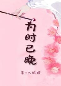 为时已晚 歌词