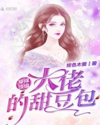 穿成顶级大佬们的团宠txt