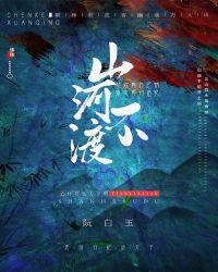山河不渡我是啥歌曲名字