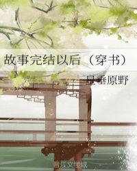 故事完结以后穿书全文阅读