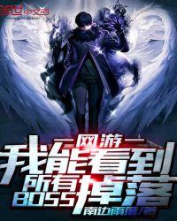 我能看到隐藏boos掉落
