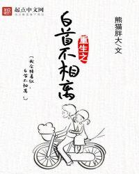 白首不相离全文