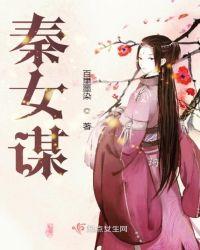 秦女谋 百里墨染