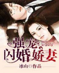 顾少的闪婚娇妻完整版视频
