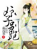 娘子别跑by爱哭鬼txt