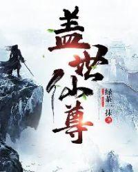 盖世仙尊免费完整版
