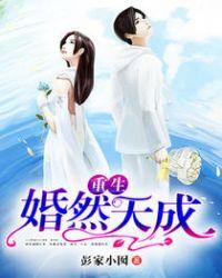 重生天然婚成免费读