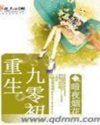 重生九零初少赐个娃