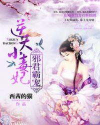 邪君逆天狂妃