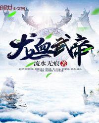 龙血武帝有几个女主