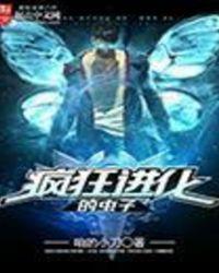 疯狂进化的虫子怎么打