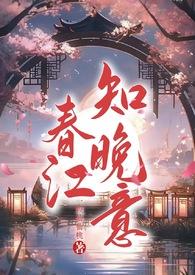 春江知晚意古言nph笔趣阁免费阅读