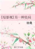 综影视拯救遗憾结局